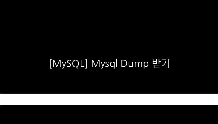 [MySQL] Mysql Dump 받기
